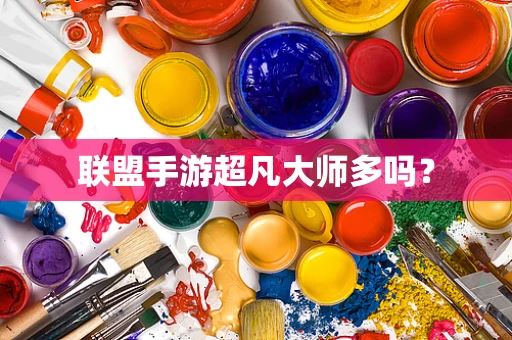 联盟手游超凡大师多吗？