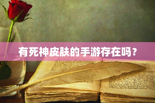 有死神皮肤的手游存在吗？