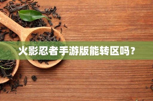 火影忍者手游版能转区吗？