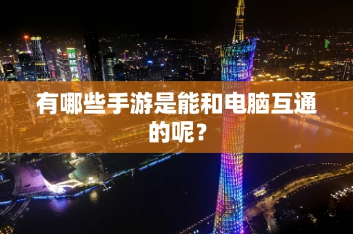 有哪些手游是能和电脑互通的呢？