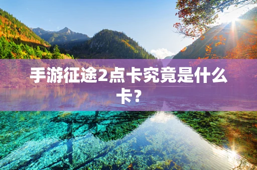 手游征途2点卡究竟是什么卡？