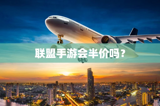 联盟手游会半价吗？