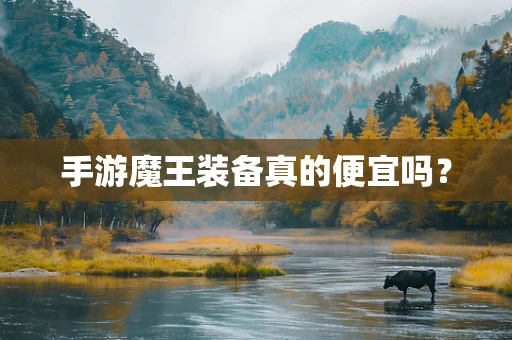 手游魔王装备真的便宜吗？