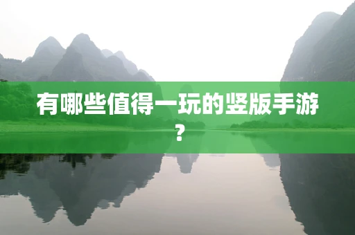 有哪些值得一玩的竖版手游？