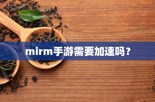 mirm手游需要加速吗？