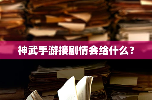 神武手游接剧情会给什么？