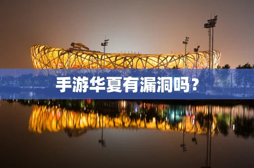 手游华夏有漏洞吗？
