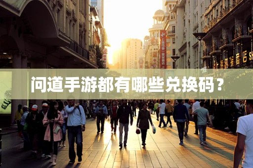 问道手游都有哪些兑换码？