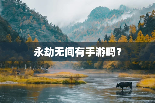 永劫无间有手游吗？