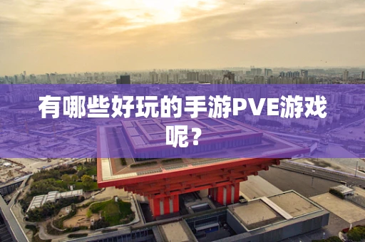 有哪些好玩的手游PVE游戏呢？