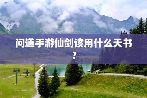问道手游仙剑该用什么天书？