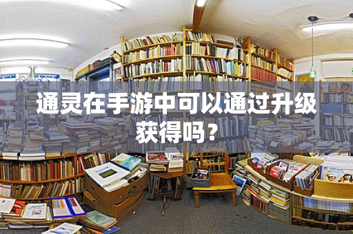 通灵在手游中可以通过升级获得吗？