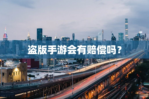 盗版手游会有赔偿吗？