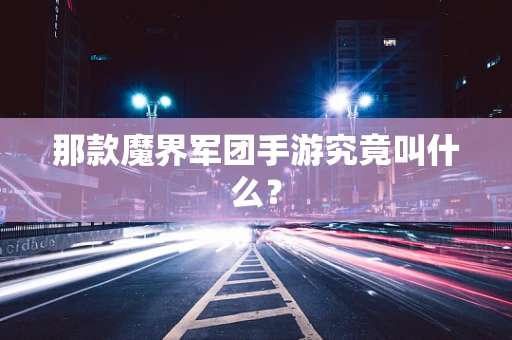 那款魔界军团手游究竟叫什么？