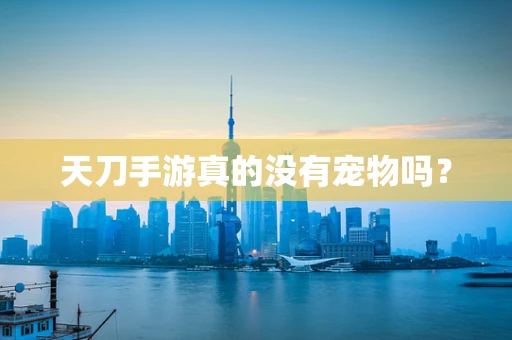 天刀手游真的没有宠物吗？
