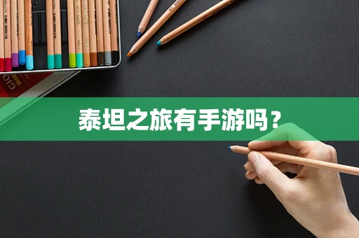 泰坦之旅有手游吗？