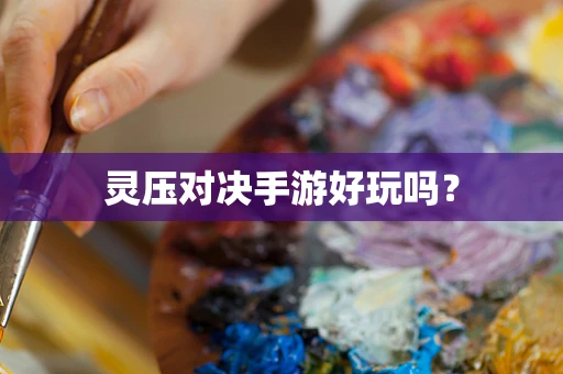 灵压对决手游好玩吗？