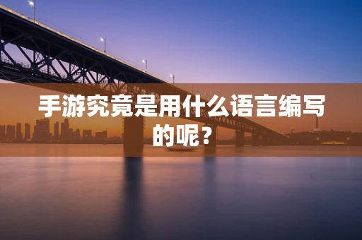 手游究竟是用什么语言编写的呢？