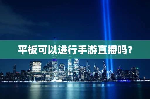 平板可以进行手游直播吗？