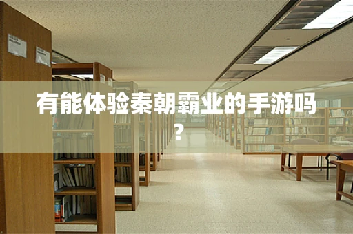 有能体验秦朝霸业的手游吗？