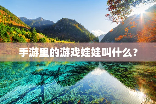 手游里的游戏娃娃叫什么？