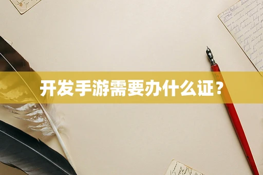 开发手游需要办什么证？