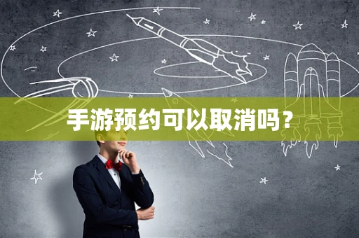 手游预约可以取消吗？