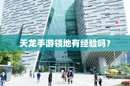 天龙手游领地有经验吗？