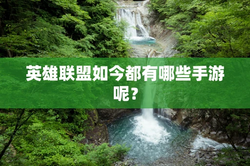 英雄联盟如今都有哪些手游呢？