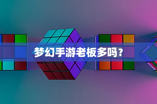 梦幻手游老板多吗？