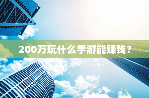 200万玩什么手游能赚钱？