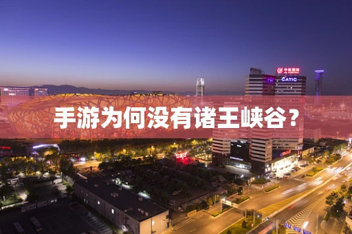 手游为何没有诸王峡谷？