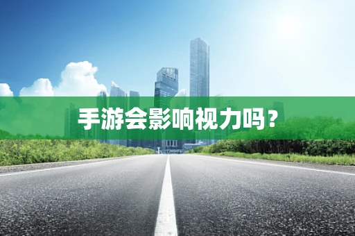 手游会影响视力吗？