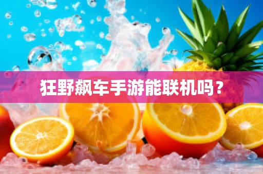 狂野飙车手游能联机吗？