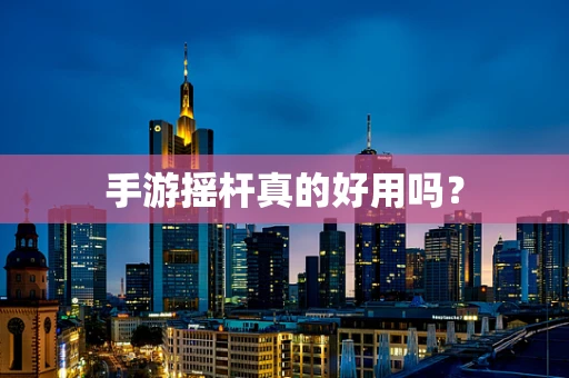 手游摇杆真的好用吗？