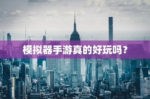 模拟器手游真的好玩吗？