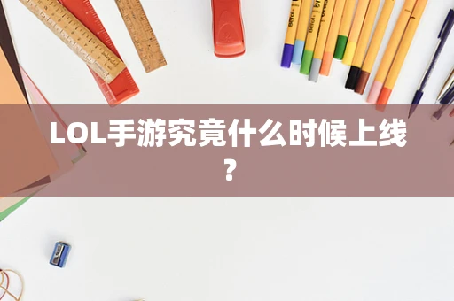 LOL手游究竟什么时候上线？