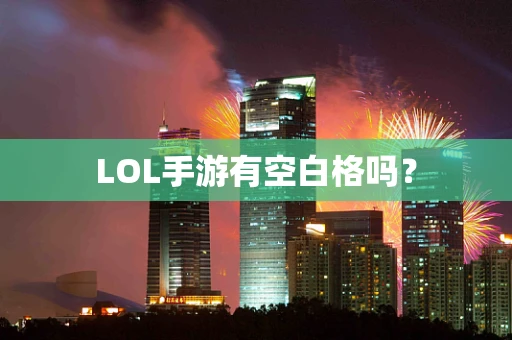 LOL手游有空白格吗？