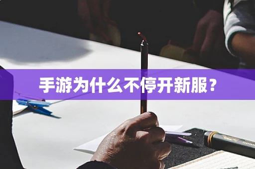 手游为什么不停开新服？
