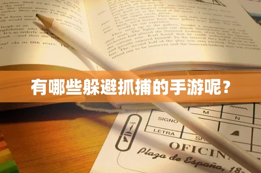 有哪些躲避抓捕的手游呢？