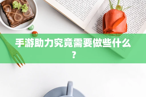 手游助力究竟需要做些什么？