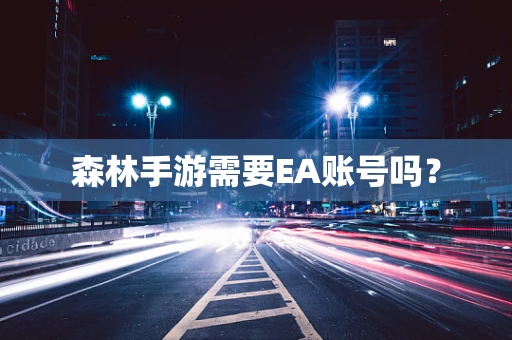 森林手游需要EA账号吗？