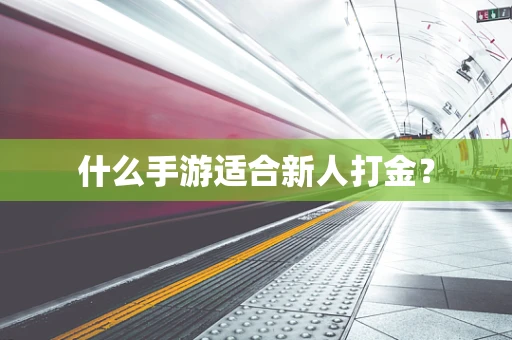 什么手游适合新人打金？