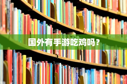 国外有手游吃鸡吗？