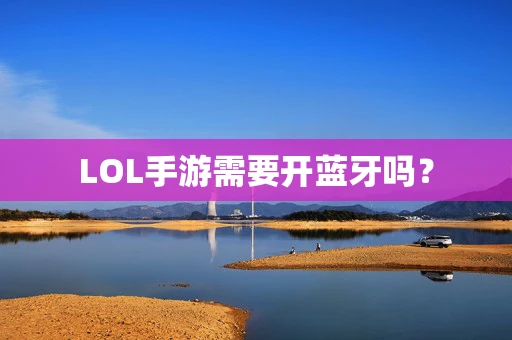 LOL手游需要开蓝牙吗？