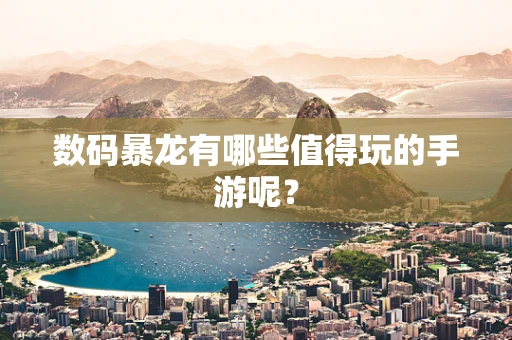 数码暴龙有哪些值得玩的手游呢？