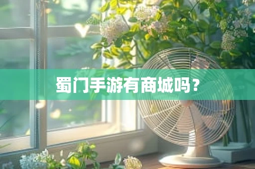 蜀门手游有商城吗？
