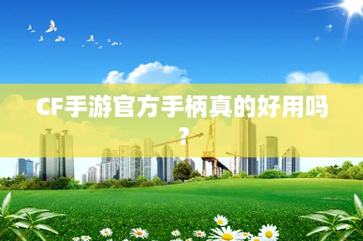 CF手游官方手柄真的好用吗？