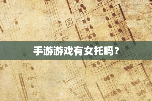 手游游戏有女托吗？