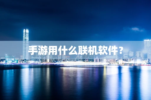 手游用什么联机软件？